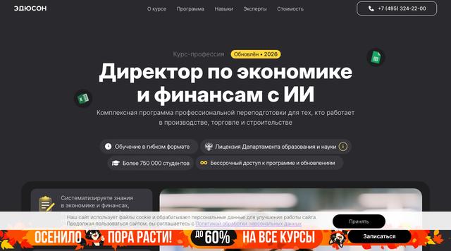Директор по экономике и финансам + ИИ — Академия Эдюсон