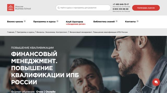 Финансовый менеджмент (повышение квалификации ИПБ России) — Московская Бизнес Школа