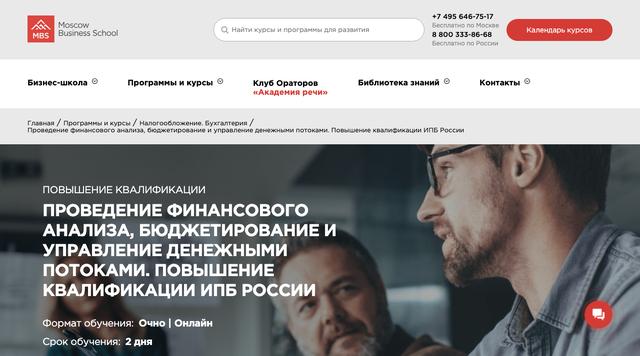 Финансовый анализ, бюджетирование и управление денежными потоками — Московская Бизнес Школа