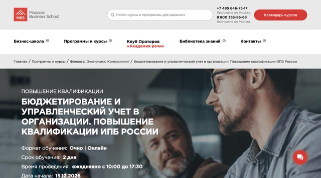 Бюджетирование и управленческий учёт в организации — Московская Бизнес Школа
