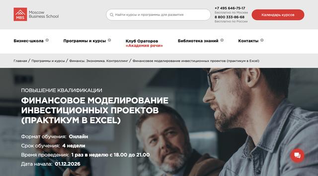 Финансовое моделирование инвестиционных проектов (практикум в Excel) — Московская Бизнес Школа