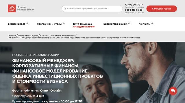 Финансовый менеджер: корпоративные финансы, финмоделирование, оценка бизнеса — Московская Бизнес Школа
