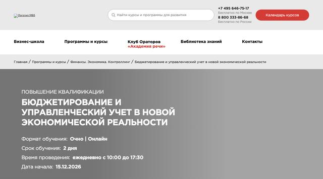 Бюджетирование и управленческий учёт в новой экономической реальности — Московская Бизнес Школа