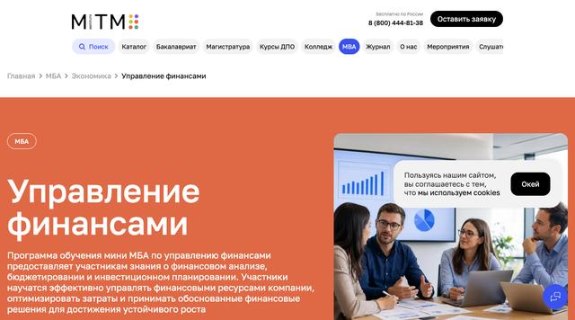 MBA: Управление финансами — MITM