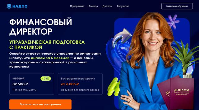 Финансовый директор. Московский диплом — НАДПО