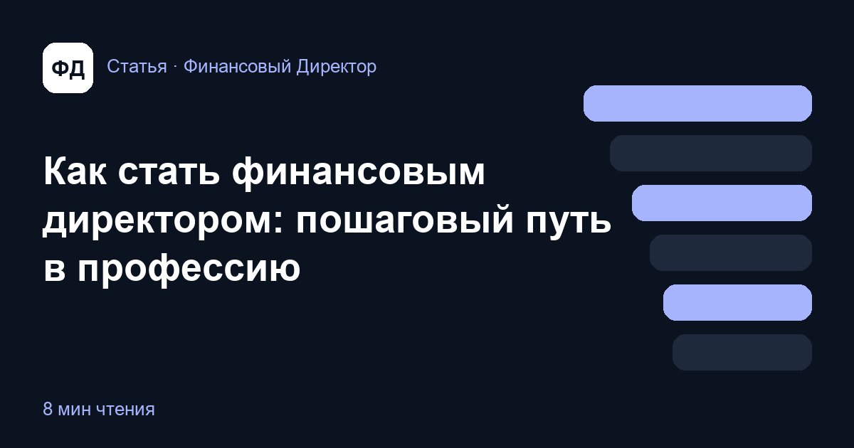 Как стать финансовым директором: пошаговый путь в профессию