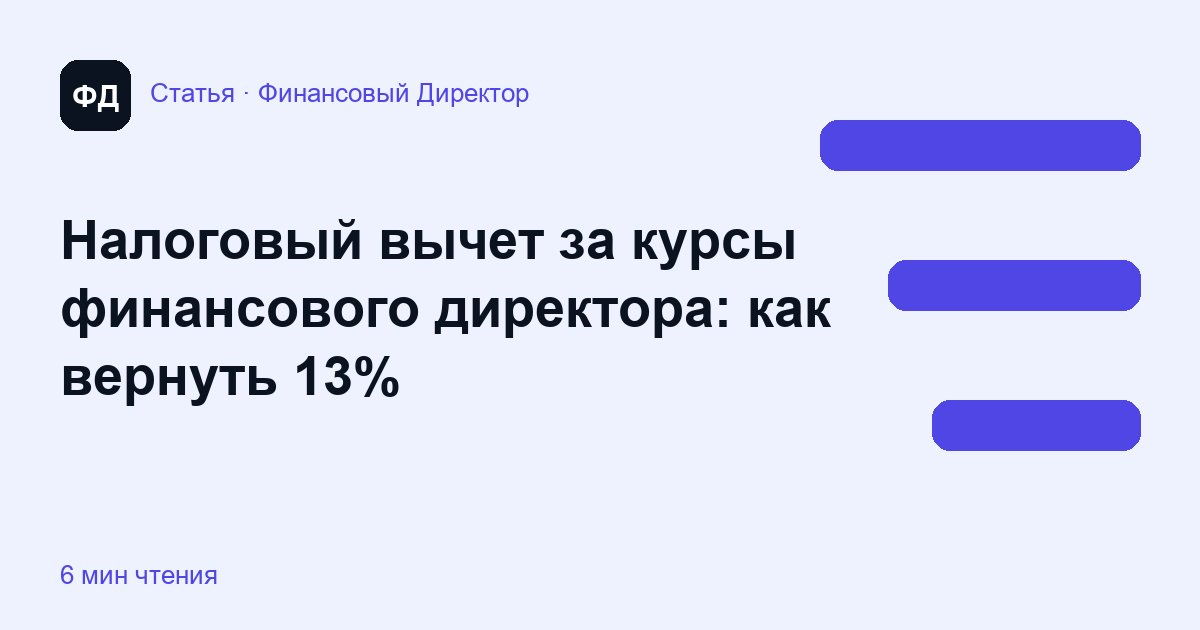 Налоговый вычет за курсы финансового директора: как вернуть 13%