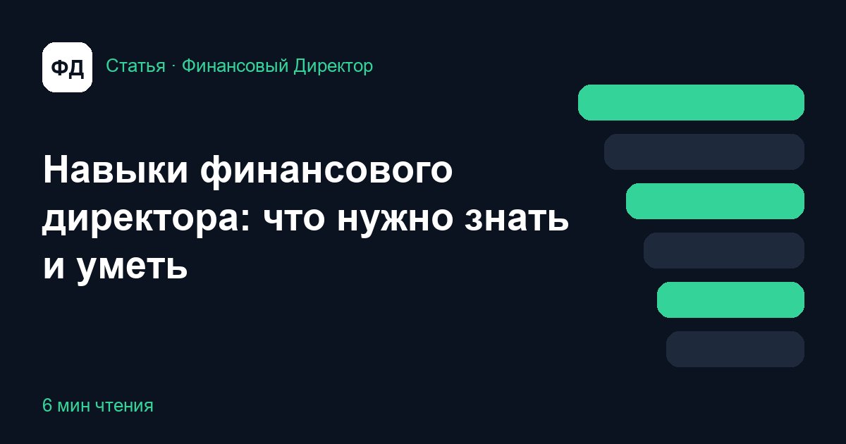 Навыки финансового директора: что нужно знать и уметь